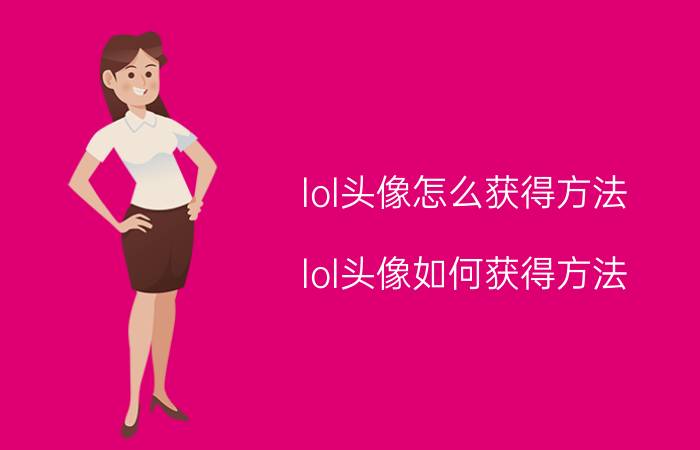 lol头像怎么获得方法 lol头像如何获得方法